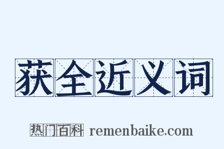 获全近义词是什么意思的图片